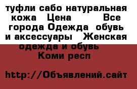 туфли сабо натуральная кожа › Цена ­ 350 - Все города Одежда, обувь и аксессуары » Женская одежда и обувь   . Коми респ.